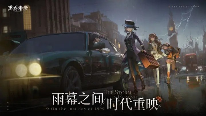 重返未来：1999 官方入口(图1)