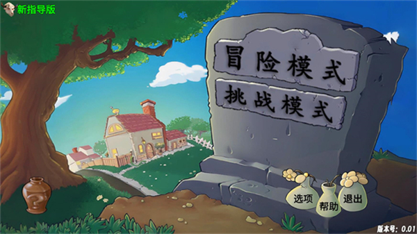 植物大战僵尸新指导版 官方版(图2)