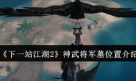 《下一站江湖2》神武将军墓位置介绍