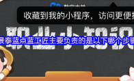 景泰蓝点蓝工匠主要负责的是以下哪个步骤