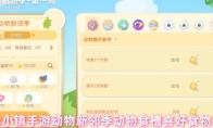 心动小镇手游动物新邻季动物食槽喜好食物攻略