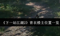 《下一站江湖2》青衣楼主位置一览