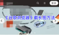 《谷歌浏览器》截长图方法