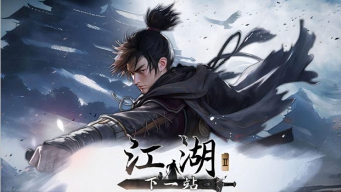 《下一站江湖2》斜风细雨剑获取攻略(图2) 《下一站江湖2》斜风细雨剑获取攻略(图2)