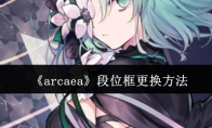 《arcaea》段位框更换方法