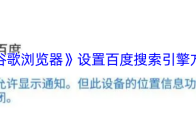 《谷歌浏览器》设置百度搜索引擎方法