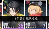 《伊瑟》配队攻略