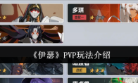 《伊瑟》PVP玩法介绍