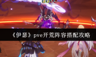 《伊瑟》pve开荒阵容搭配攻略