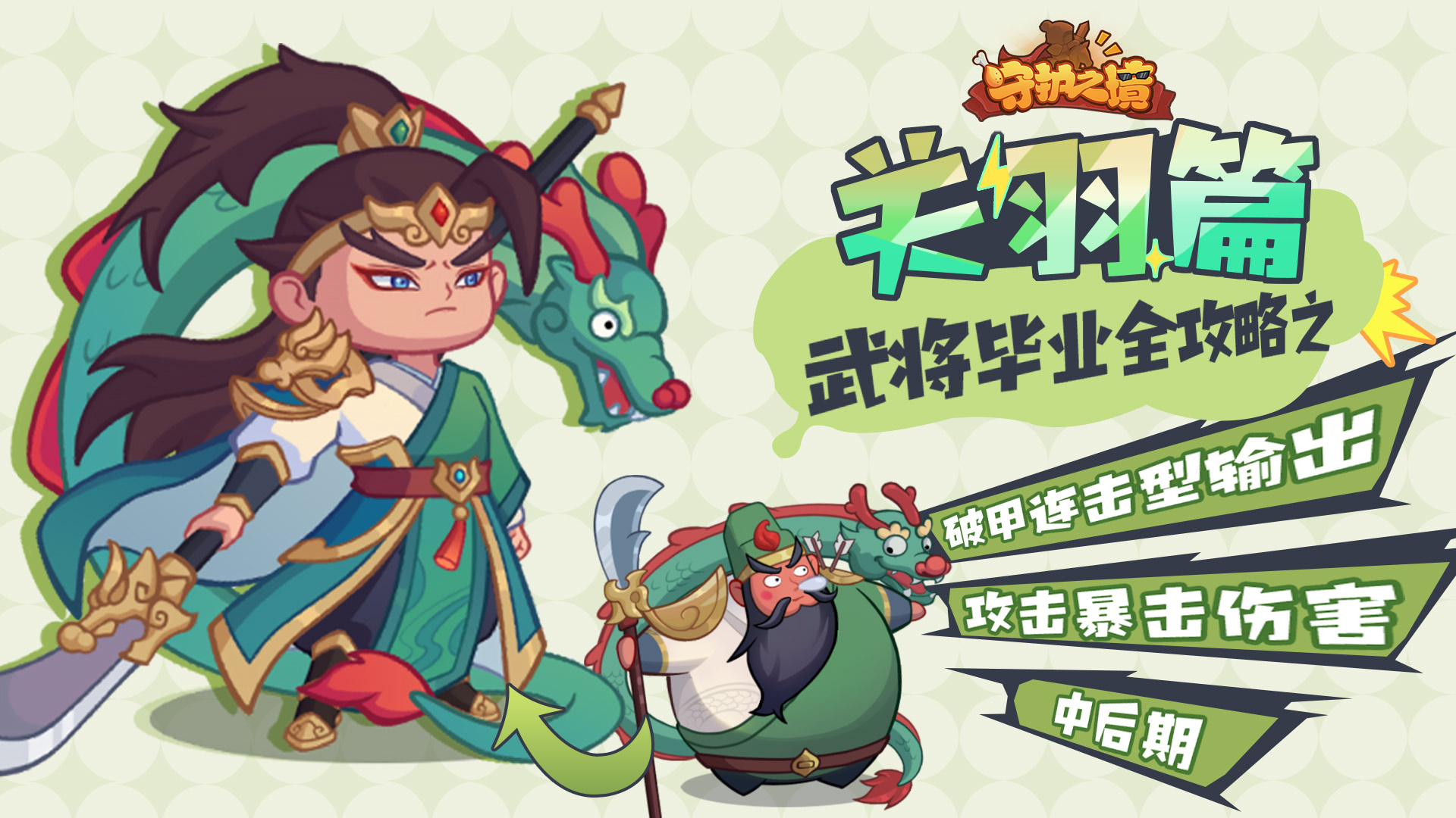 守护之境武将关羽毕业全攻略(图2) 守护之境武将关羽毕业全攻略(图2)