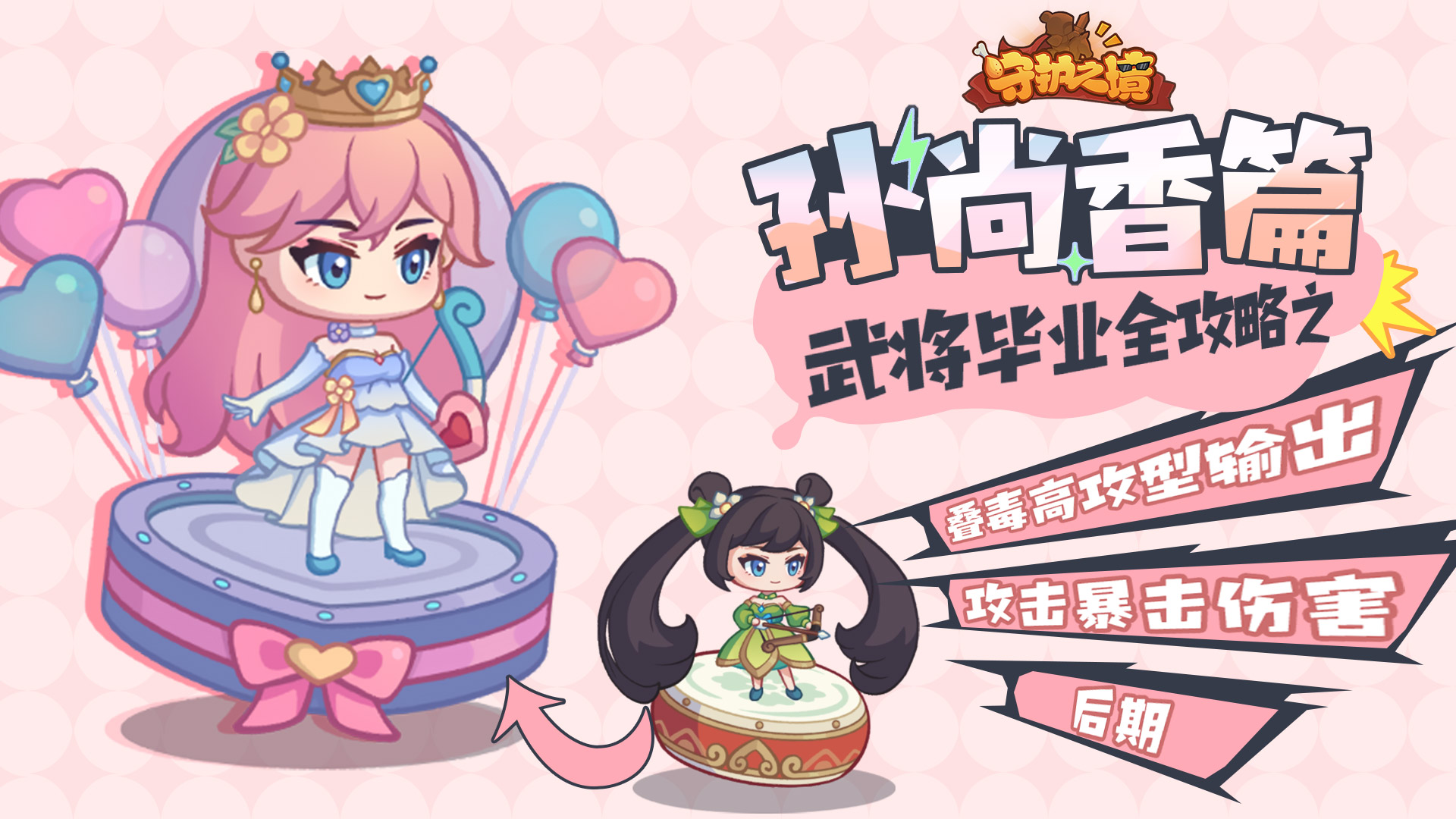 守护之境武将孙尚香毕业全攻略(图2) 守护之境武将孙尚香毕业全攻略