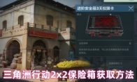 三角洲行动2x2保险箱获取方法