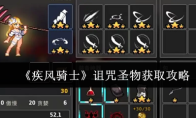 《疾风骑士》诅咒圣物获取攻略