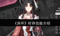 《异环》时停技能介绍