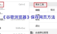 《谷歌浏览器》保存网页方法