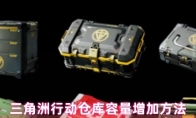 三角洲行动仓库容量增加方法
