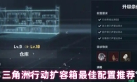 三角洲行动扩容箱最佳配置推荐