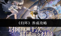 《归环》养成攻略