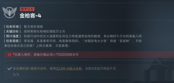三角洲行动S5赛季金枪客3-4任务介绍(图3) 三角洲行动S5赛季金枪客3-4任务介绍