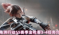 三角洲行动S5赛季金枪客3-4任务介绍