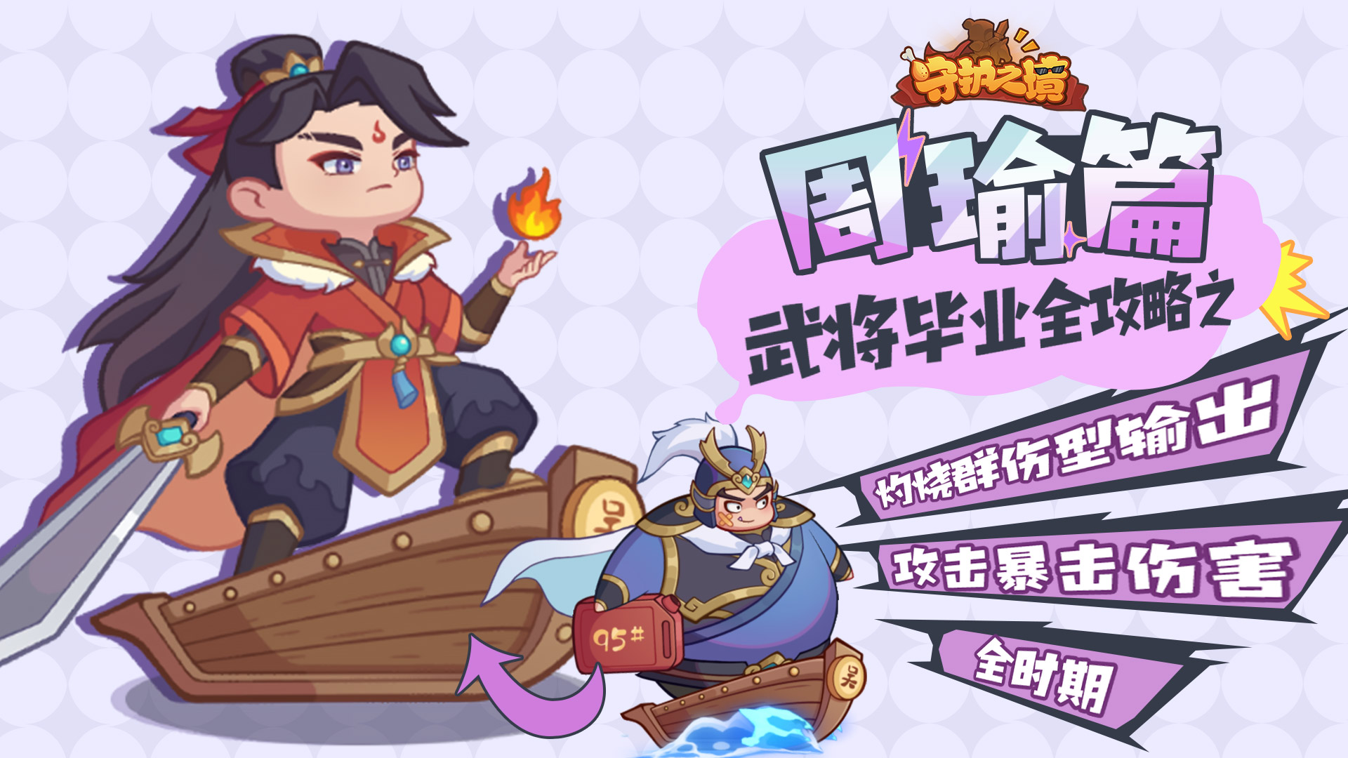 《守护之境》武将毕业全攻略之周瑜篇