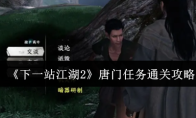 《下一站江湖2》唐门任务通关攻略