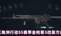 三角洲行动S5赛季金枪客3改装方案