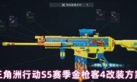 三角洲行动S5赛季金枪客4改装方案
