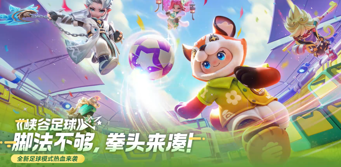 《元梦之星》峡谷足球玩法介绍(图2)