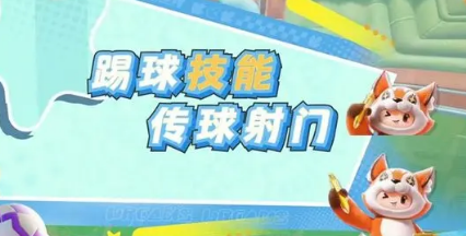 《元梦之星》峡谷足球玩法介绍(图5)