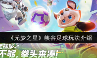 《元梦之星》峡谷足球玩法介绍