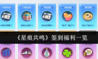 《星痕共鸣》签到福利一览
