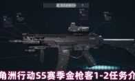 三角洲行动S5赛季金枪客1-2任务介绍