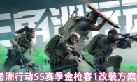 三角洲行动S5赛季金枪客1改装方案分享