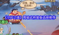 《守护之境》周瑜武将装备选择推荐