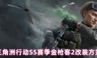三角洲行动S5赛季金枪客2改装方案
