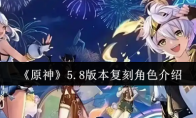 《原神》5.8版本复刻角色介绍