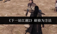 《下一站江湖2》刷修为方法