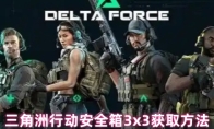 三角洲行动安全箱3x3获取方法