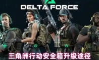 三角洲行动安全箱升级途径
