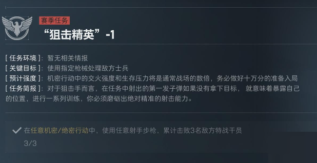 三角洲行动S5赛季狙击精英任务介绍