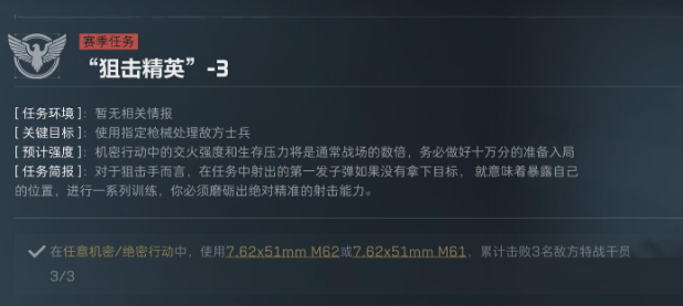 三角洲行动S5赛季狙击精英任务介绍