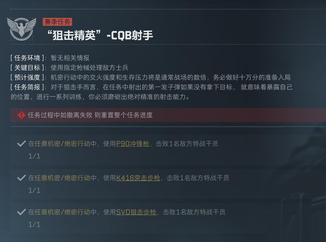 三角洲行动S5赛季狙击精英任务介绍