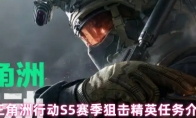 三角洲行动S5赛季狙击精英任务介绍