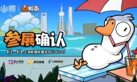 鹅鸭杀和TA的朋友们来了！金山世游确认参展ChinaJoy
