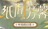 《时空中的绘旅人》第五轮「缱绻假日」活动第一期开启，解锁[专属行程]可得叶瑄SR+[蜜浸时光]！