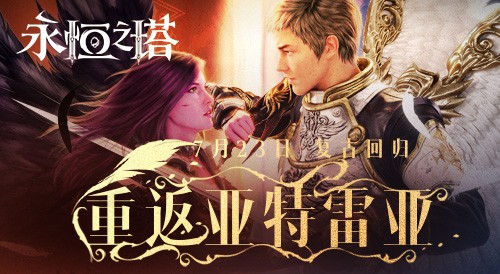 《永恒之塔》怀中怀服务器今日火爆开启 复古回归重返亚特雷亚！