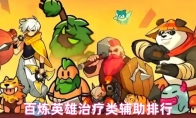 百炼英雄治疗类辅助排行