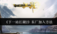 《下一站江湖2》东厂加入方法