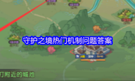 守护之境热门机制问题答案
